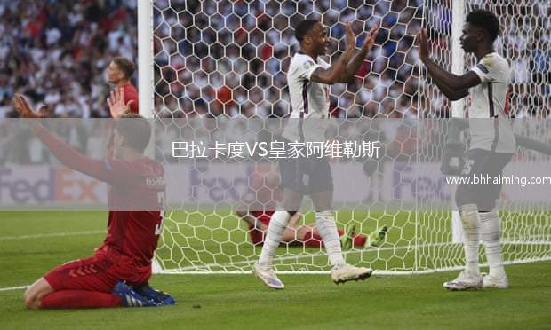 巴拉卡度VS皇家阿維勒斯