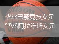 畢爾巴鄂競技女足VS阿拉維斯女足