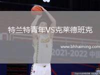 特蘭特青年VS克萊德班克