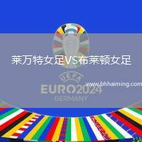 萊萬特女足VS布萊頓女足