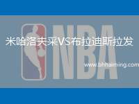 米哈洛夫采VS布拉迪斯拉發(fā)