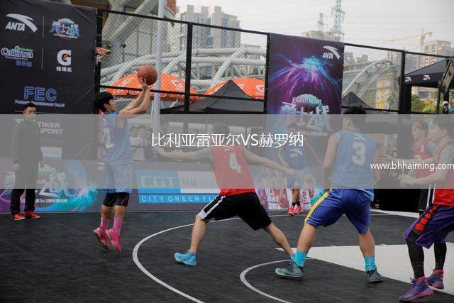 比利亞雷亞爾VS赫羅納