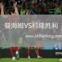 曼海姆VS科隆勝利