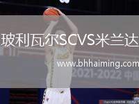 玻利瓦爾SCVS米蘭達
