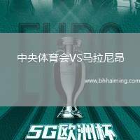中央體育會(huì)VS馬拉尼昂