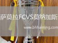 薩莫拉FCVS莫納加斯
