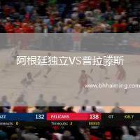 阿根廷獨(dú)立VS普拉滕斯