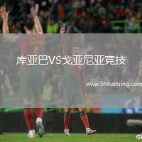 庫(kù)亞巴VS戈亞尼亞競(jìng)技