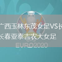 廣西玉林東茂女足VS長春亞泰吉農(nóng)大女足