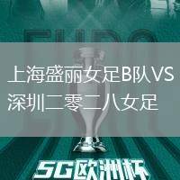 上海盛麗女足B隊(duì)VS深圳二零二八女足