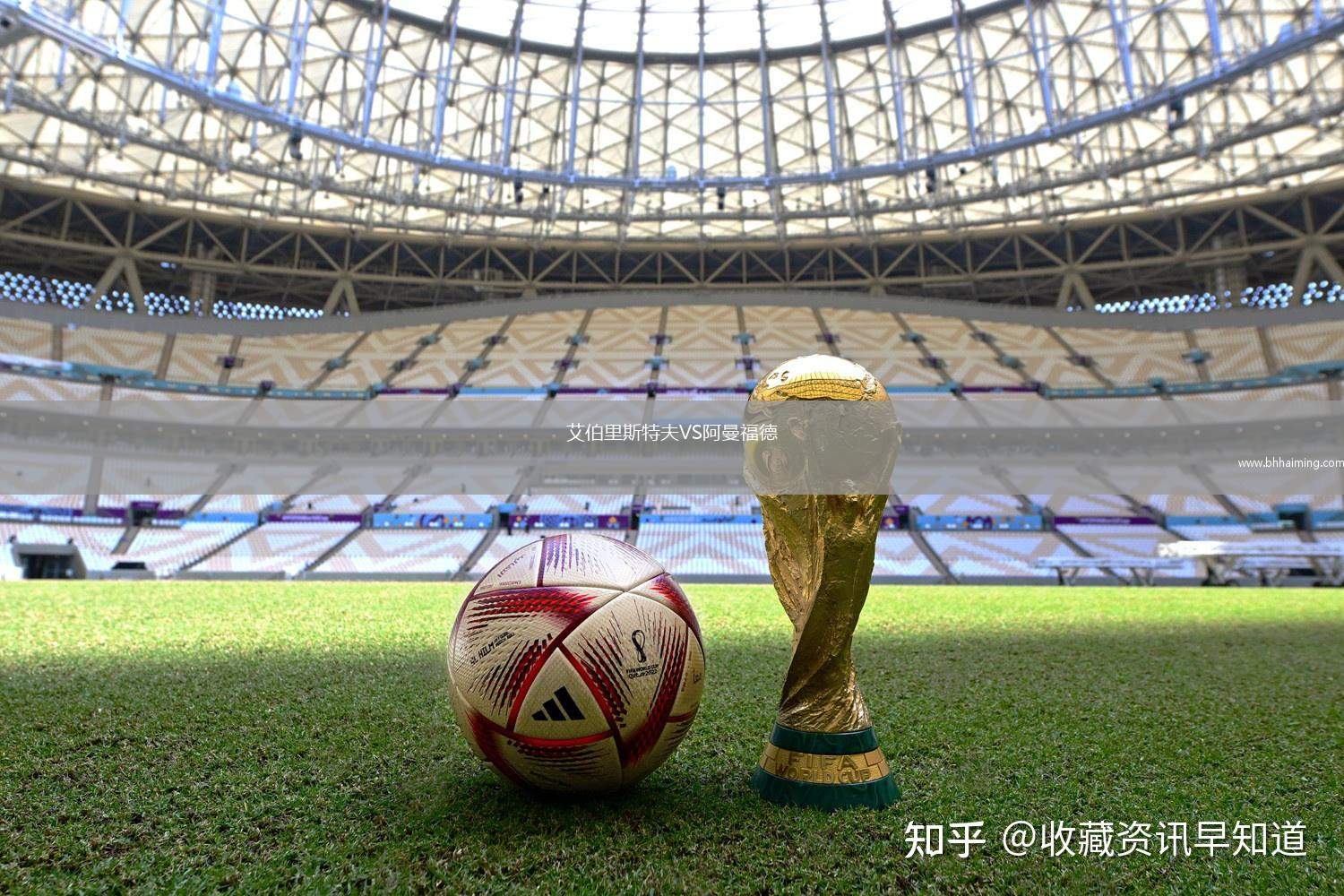 艾伯里斯特夫VS阿曼福德