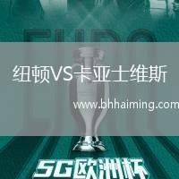 紐頓VS卡亞士維斯