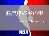佩尼邦VS蘭內(nèi)里