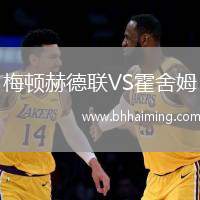 梅頓赫德聯(lián)VS霍舍姆