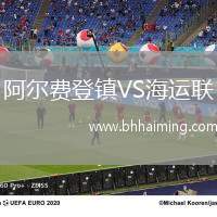 阿爾費登鎮(zhèn)VS海運聯(lián)