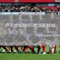 伊夫舍姆聯(lián)VS格洛斯特城