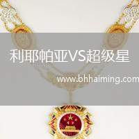利耶帕亞VS超級星