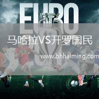 馬哈拉VS開羅國(guó)民