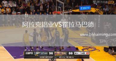 阿拉克鋁業(yè)VS霍拉馬巴德