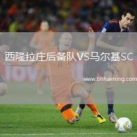 西隆拉莊后備隊(duì)VS馬爾基SC