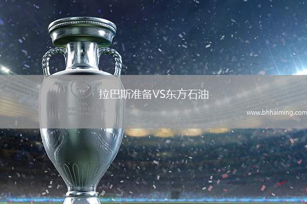 拉巴斯準備VS東方石油