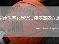 伊庫伊奎女足VSU康塞普森女足
