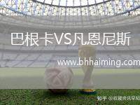 巴根卡VS凡恩尼斯