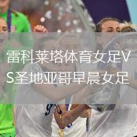 雷科萊塔體育女足VS圣地亞哥早晨女足