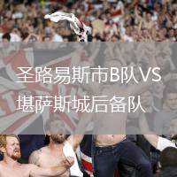 圣路易斯市B隊VS堪薩斯城后備隊