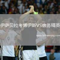 伊薩貝拉考博伊斯VS宿務(wù)精英