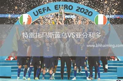 特雷托馬斯藍鳥VS亞分利多