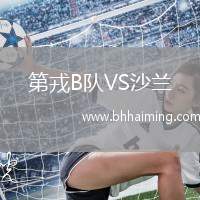 第戎B隊(duì)VS沙蘭