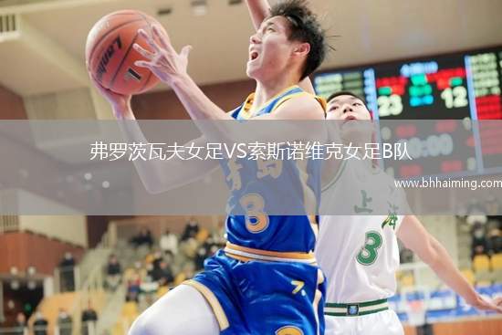 弗羅茨瓦夫女足VS索斯諾維克女足B隊(duì)