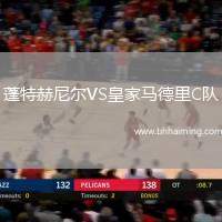 蓬特赫尼爾VS皇家馬德里C隊(duì)