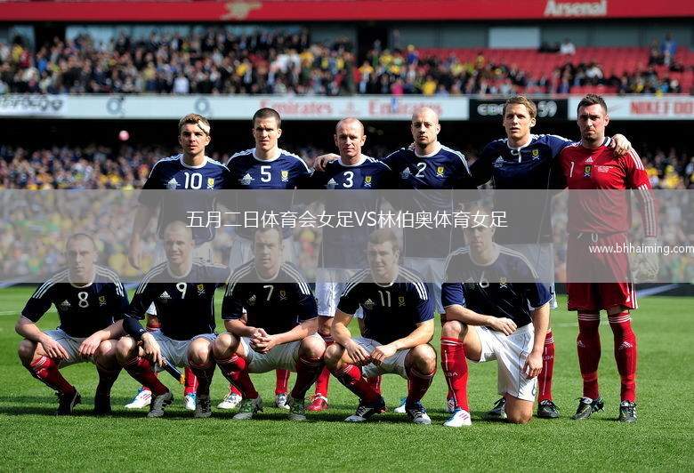 五月二日體育會(huì)女足VS林伯奧體育女足