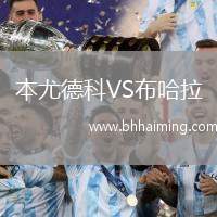 本尤德科VS布哈拉