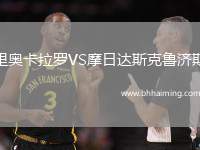 里奧卡拉羅VS摩日達(dá)斯克魯濟(jì)斯