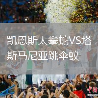 凱恩斯太攀蛇VS塔斯馬尼亞跳傘蟻