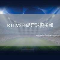 RTCVS齊朗足球俱樂部