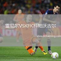 雷尼爾VSKFK科帕沃古爾