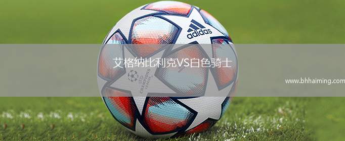 艾格納比利克VS白色騎士