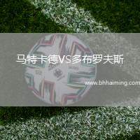 馬特卡德VS多布羅夫斯