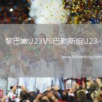 黎巴嫩U23VS巴勒斯坦U23