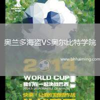奧蘭多海盜VS奧爾比特學(xué)院
