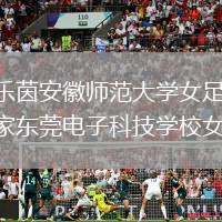 臨平樂茵安徽師范大學女足VS梅州客家東莞電子科技學校女足