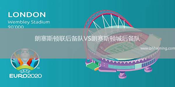 朗塞斯頓聯(lián)后備隊VS朗賽斯頓城后備隊