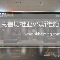 克魯切維亞VS斯維施