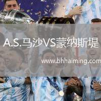 A.S.馬沙VS蒙納斯堤