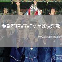 羅勒斯鎮(zhèn)VSVTM足球俱樂(lè)部