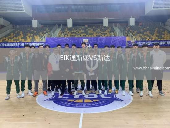EIK通斯堡VS斯達(dá)
